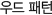 우드타일