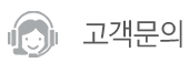 고객문의
