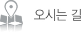 오시는 길